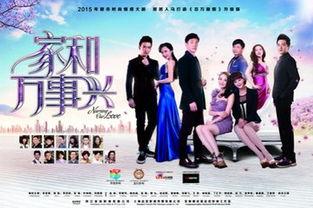 电视剧家和万事兴全集在线观看,全集剧情回顾，温馨家庭生活大揭秘  第3张